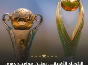 الكاف يحسم كل شيء: القيد والمباريات والتواريخ في دوري الأبطال والكونفدرالية!"