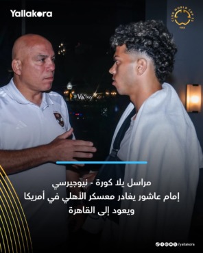 قرار غريب يهز معسكر الأهلي.. إمام عاشور يغادر أمريكا قبل نهاية البطولة! - صورة