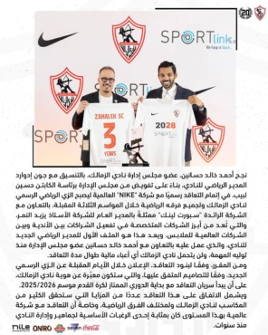 صفقة من العيار الثقيل.. الزمالك يبرم عقداً تاريخياً مع "Nike"!