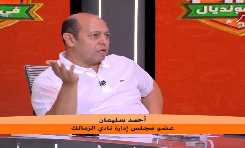 "نظام جديد في الزمالك".. أحمد سليمان يكشف دور جون إدوارد 1 "نظام جديد في الزمالك".. أحمد سليمان يكشف دور جون إدوارد