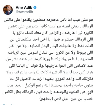 عمرو أديب يفتح النار على الأهلي بعد تتويج الزمالك بلقب كأس مصر بهجوم قوي - صورة