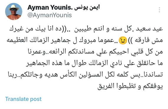 تهنئة بالعيد ورسالة تحذير.. أيمن يونس يكشف الحقيقة لجمهور الزمالك