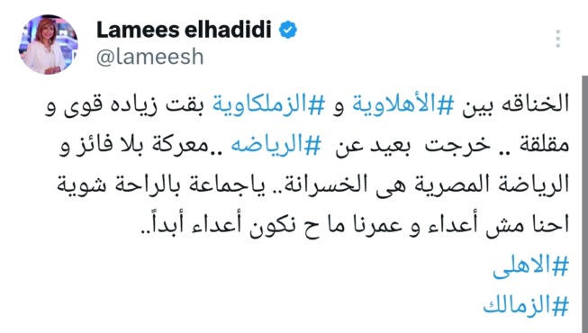 لميس الحديدي تنشر بوست مفاجئ عن أزمة جماهير الزمالك والأهلي وتوجه رسالة تحذير