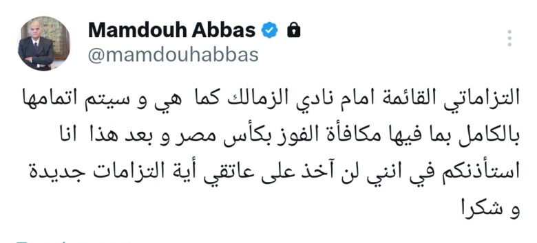 ممدوح عباس يصدم جماهير الزمالك ببوست غير متوقع اطلاقا - صورة