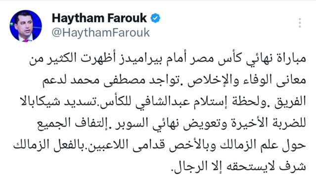 هيثم فاروق يطلق بوست ناري عن الزمالك بالتزامن مع تعاقد الأهلي مع زيزو - صورة