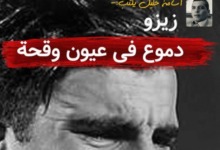 أسامة خليل يفجرها: زيزو "دموع في عيون وقحة".. وهذه كواليس الصفقة المشبوهة!