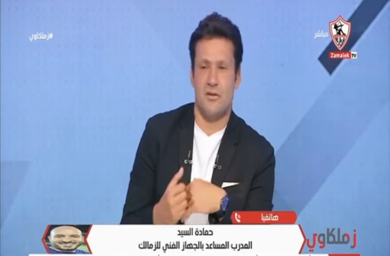 حمادة السيد يكشف عن تصريح 20% الذي حمس لاعبي الزمالك بعد قيادة ايمن الرمادي 1 حمادة السيد يكشف عن تصريح 20% الذي حمس لاعبي الزمالك بعد قيادة ايمن الرمادي