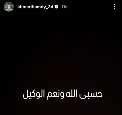 أزمة خفية؟ رسالة أحمد حمدي الغامضة تهز الزمالك بعد أيام من الفرح