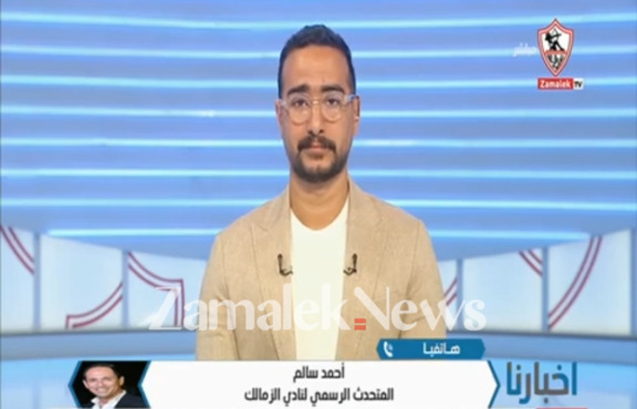 المتحدث الرسمي للزمالك يفتح النار بعد أزمة احمد حمدي ويكشف الحقيقة كاملة - فيديو 1 المتحدث الرسمي للزمالك يفتح النار بعد أزمة احمد حمدي ويكشف الحقيقة كاملة - فيديو