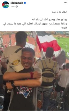 شيكابالا يودّع مشجع الزمالك بكلمات مؤثرة.. رسالة حزينة تهز القلوب!