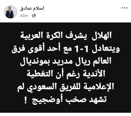 تعليق قوي من إسلام صادق بعد تعادل الهلال مع ريال مدريد .. بدون ضجيج - صورة