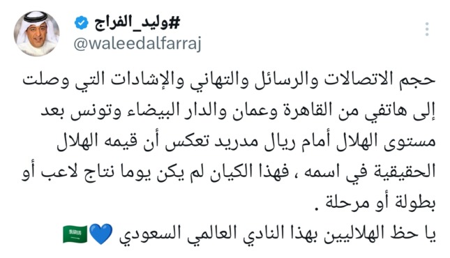 رسائل من 4 عواصم عربية.. وليد الفراج يكشف سر فخره بالهلال بعد التعادل مع ريال مدريد!