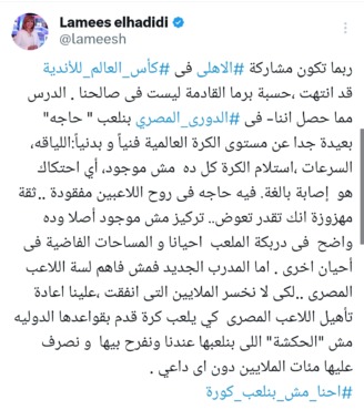 رسالة نارية وصادمة من لميس الحديدي إلى الأهلي بعد الخسارة أمام بالميراس في كأس العالم للأندية - صورة