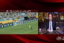 عمرو اديب يسخر بعد هزيمة الأهلي أمام بالميراس فريق المليار ننوس الرياضة المصرية - فيديو