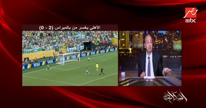 عمرو اديب يسخر بعد هزيمة الأهلي أمام بالميراس فريق المليار ننوس الرياضة المصرية - فيديو 1 عمرو اديب يسخر بعد هزيمة الأهلي أمام بالميراس فريق المليار ننوس الرياضة المصرية - فيديو
