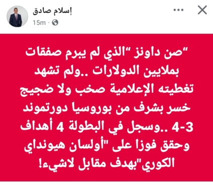 إسلام صادق يسخر من صفقات الأهلي ويشيد بصن داونز بعد أدائه التاريخي أمام دورتموند!