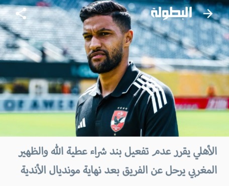 موقع مغربي يفجر مفاجأة برحيل نجم الفريق بعد كأس العالم للأندية