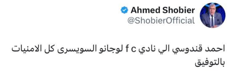 شوبير يكشف الوجهة الجديدة للقندوسي بعد وداع سيراميكا