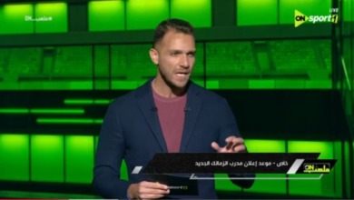 إعلان مرتقب لهوية مدرب الزمالك الجديد.. ومفاجآت يكشفها إبراهيم عبد الجواد