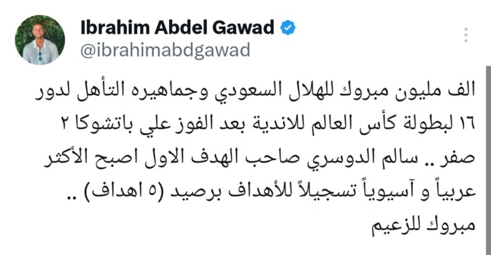 عبدالجواد يشيد بإنجاز الهلال.. والدوسري يتصدر العرب وآسيا