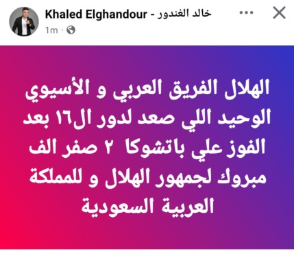 خالد الغندور: الهلال السعودي بيكتب التاريخ