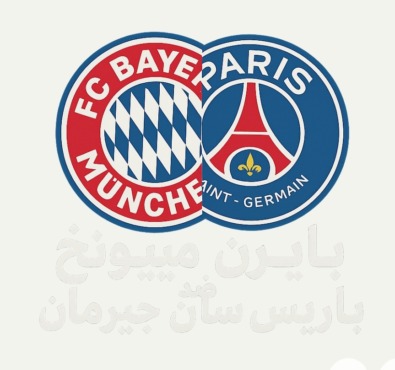 كل ما تريد معرفته عن مواجهة باريس سان جيرمان وبايرن ميونيخ في مونديال الأندية 1 كل ما تريد معرفته عن مواجهة باريس سان جيرمان وبايرن ميونيخ في مونديال الأندية