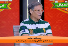 مصطفى يونس يُطلق قذائف نارية: ريبيرو لا يختار تشكيل الأهلي.. ونجم الفريق يُحب اللقطة والشو!! فيديو