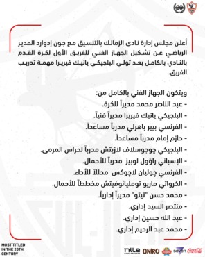 الزمالك يُعلن الجهاز الفني والإداري الجديد بقيادة البلجيكي فيريرا مفاجآت بالجملة - صورة