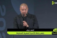 أحمد دياب: رابطة الأندية تعمل بشفافية.. وهذا موعد انتهاء الدوري المصري 2025-2026