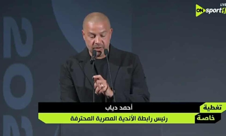 أحمد دياب: رابطة الأندية تعمل بشفافية.. وهذا موعد انتهاء الدوري المصري 2025-2026 1 أحمد دياب: رابطة الأندية تعمل بشفافية.. وهذا موعد انتهاء الدوري المصري 2025-2026