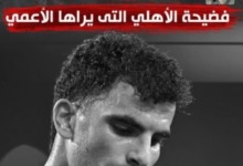 لعنة زيزو تضرب الأهلي مالياً ونفسياً.. فضيحة العقود تُفجّر الغضب! يكشفها أسامه خليل