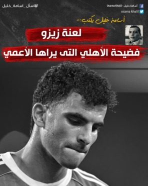 لعنة زيزو تضرب الأهلي مالياً ونفسياً.. فضيحة العقود تُفجّر الغضب! يكشفها أسامه خليل 1 لعنة زيزو تضرب الأهلي مالياً ونفسياً.. فضيحة العقود تُفجّر الغضب! يكشفها أسامه خليل