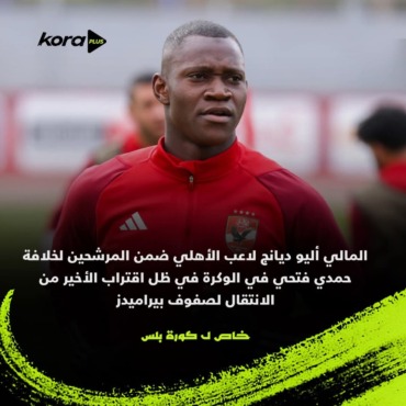 بيراميدز يضرب الأهلي في مقتل بسبب صفقه حمدي فتحي .. اليو ديانج مهدد بالرحيل - صورة