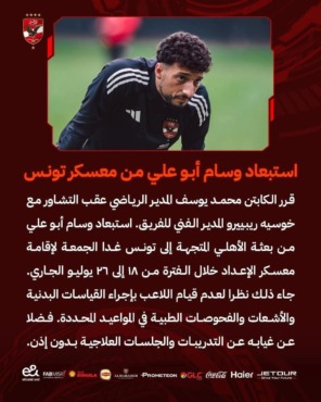 عاجل - الأهلي يعلن قرار مفاجئ وناري ضد وسام ابو علي بعد غيابه عن التدريبات والكشف الطبي - صورة