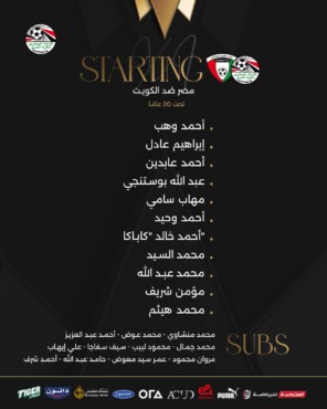 محمد السيد يقود تشكيل شباب مصر ضد الكويت استعدادًا للمونديال