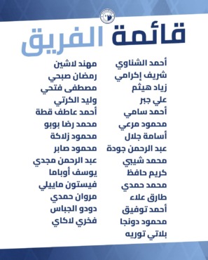 معسكر بيراميدز في تركيا يشهد غياب نجم الفريق الأول.. الاعلان عن القائمة كاملة - صورة