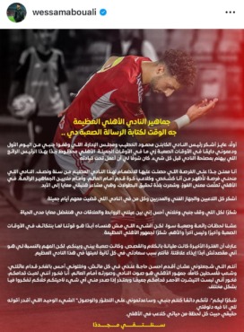 بعد رحيله إلى كولومبوس.. وسام أبو علي يوجه رسالة عاطفية لجمهور الأهلي - صورة