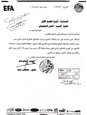 الاتحاد المصري يُشعل القيد: لا مستحقات مؤجلة بلا توقيع