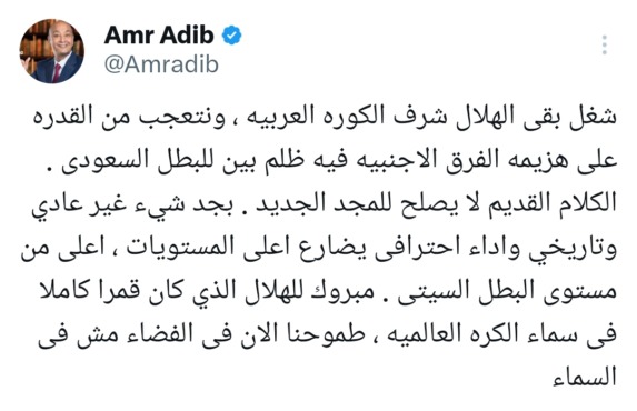 تعليق ناري ورهيب من عمرو اديب بعد فوز الهلال على مانشستر سيتي في كأس العالم