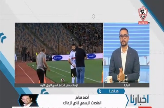أحمد سالم يطمئن جمهور الزمالك: مفاجآت كبيرة في الطريق - فيديو 1 أحمد سالم يطمئن جمهور الزمالك: مفاجآت كبيرة في الطريق - فيديو
