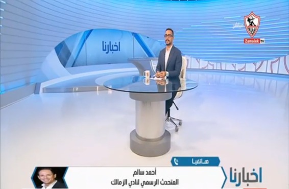 "الزمالك مقلقهم بالصمت".. أحمد سالم يرد على انتقادات غياب الأخبار برسالة قوية - فيديو 1 "الزمالك مقلقهم بالصمت".. أحمد سالم يرد على انتقادات غياب الأخبار برسالة قوية - فيديو