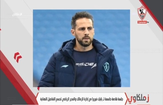 قناة الزمالك تعلن عن وصول المدير الفني المحتمل الجديد ومفاجأة - فيديو