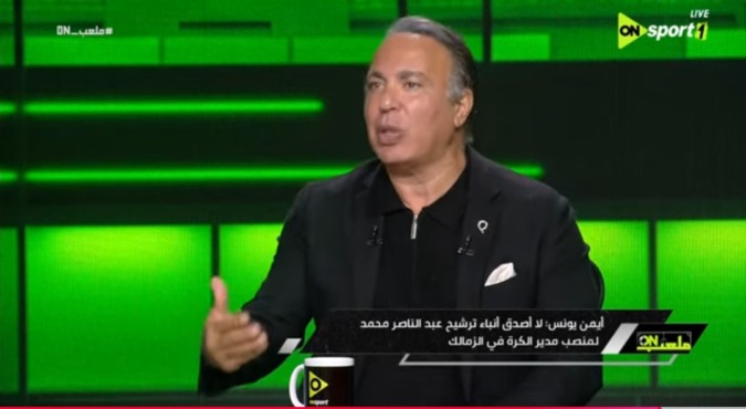 اندهاش أيمن يونس على الهواء من قرار الزمالك " مش قادر اصدق اللي بيحصل ده " - فيديو
