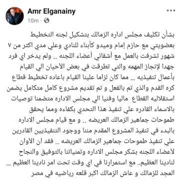 الجنايني يوجه رسالة وداع قوية بعد انتهاء عمل لجنة التخطيط بالزمالك