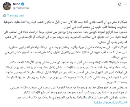 ميدو يُشعل السوشيال برسالة وفاء: شيكابالا ساحر مش هيتكرر - صورة