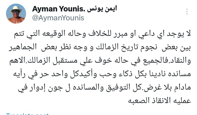 أيمن يونس يوجه رسالة نارية لجمهور الزمالك بسبب جون إدوارد - صورة