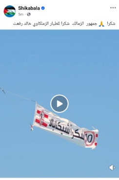أسطورة الزمالك يُكرَّم في السماء.. وشيكابالا يرد بكلمات مؤثرة - صورة