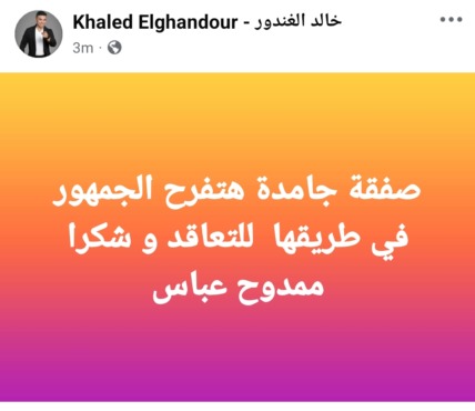 صفقة "مدوية" في طريقها للزمالك.. وخالد الغندور يشعل الأجواء ببوست مثير - صورة