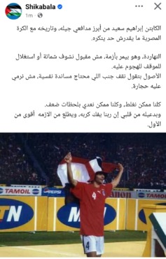 شيكابالا يوجّه رسالة دعم مؤثرة لإبراهيم سعيد: "مش وقت شماتة"