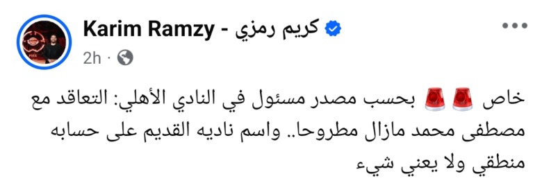 بعد وضعه اسم الزمالك على حسابه الشخصي.. اعلامي يفجر مفاجأة بشأن موقف الأهلي من ضم مصطفى محمد
